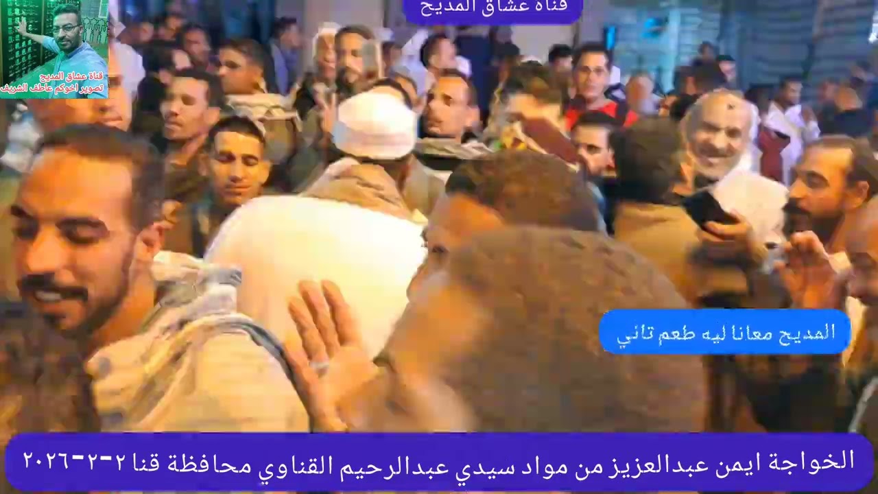 الخواجه ايمن عبدالعزيز  من مولد سيدي عبد الرحيم القناوي محافظة قناة ٢_٢_٢٠٢٦