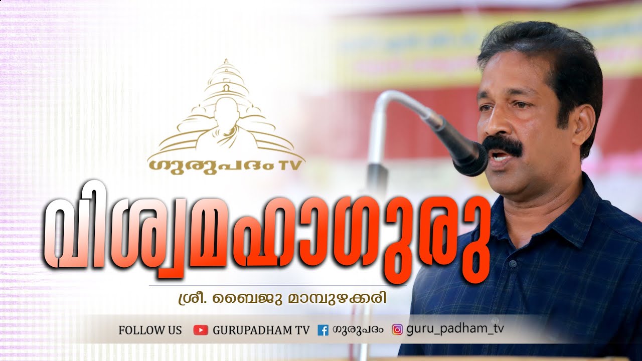 വിശ്വമഹാഗുരു | ബൈജു മാമ്പുഴക്കരി | Gurupadham TV