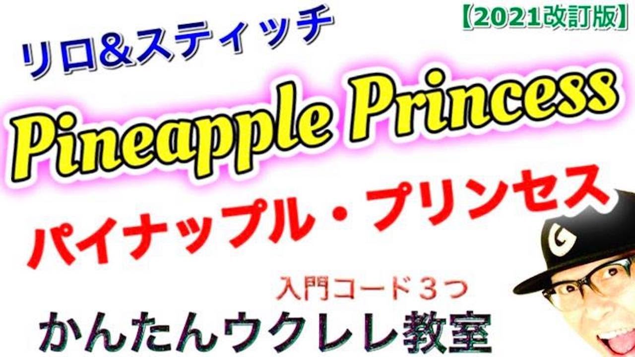 【2021改訂版】パイナップル プリンセス / リロ＆スティッチ - Pineapple Princess（入門コード３つ）《ウクレレ超かんたん版 コード&レッスン付》 Easy Ukulele