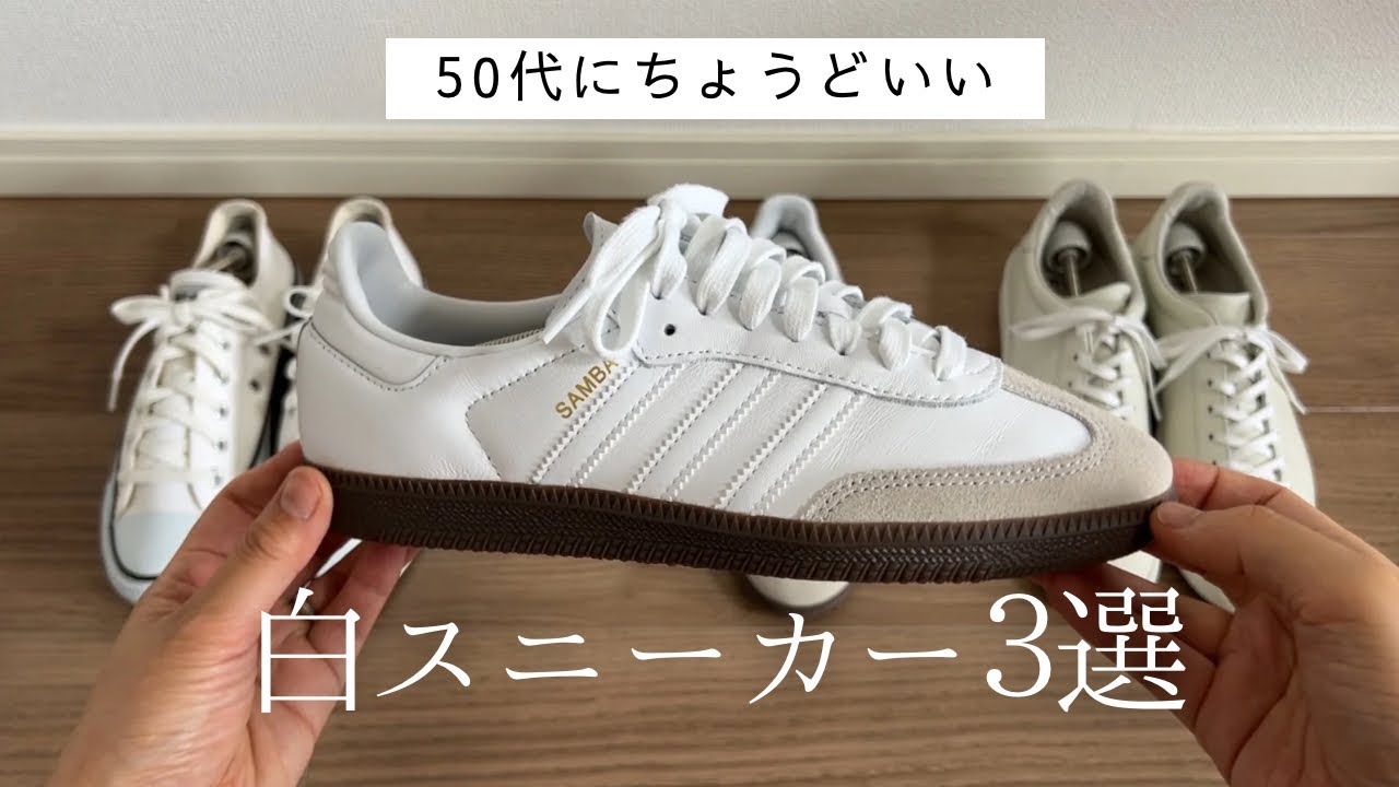 50代主婦が愛用！白スニーカー3選｜コーデとお手入れも紹介【手放せない定番】
