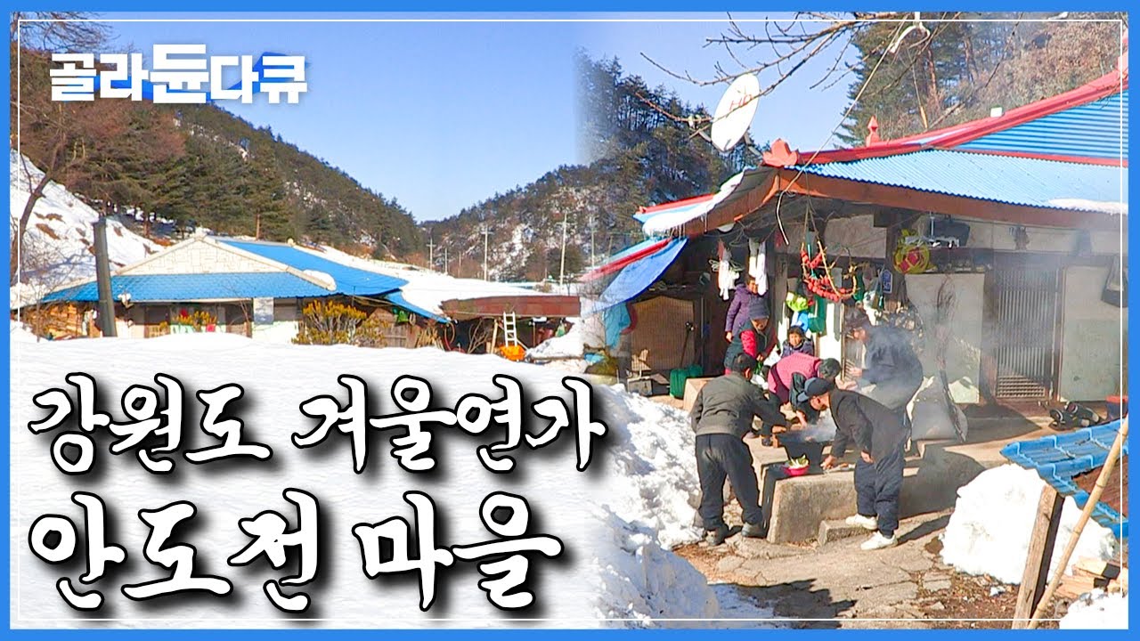 1m 눈 속 파묻힌 집과 사람들, 안도전 마을에 겨울이 오면｜정선 오지마을의 겨울｜안도전 마을｜한국기행｜#골라듄다큐