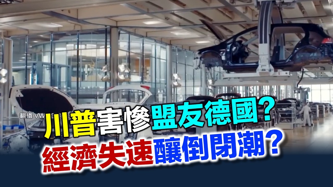 川普害慘盟友  德國 巨人跛腳  企業20分鐘倒閉一家!  歐洲病夫慘遭中國超車 【94要客訴】