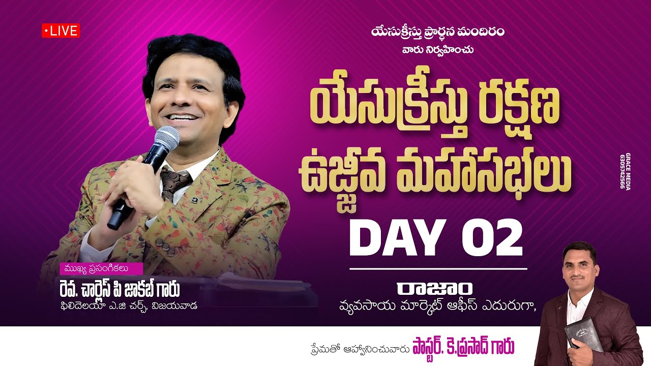 🅻🅸🆅🅴🔴యేసుక్రీస్తు రక్షణ ఉజ్జీవ మహాసభలు | DAY 02 | రెవ. చార్లెస్ పి జాకబ్ గారు