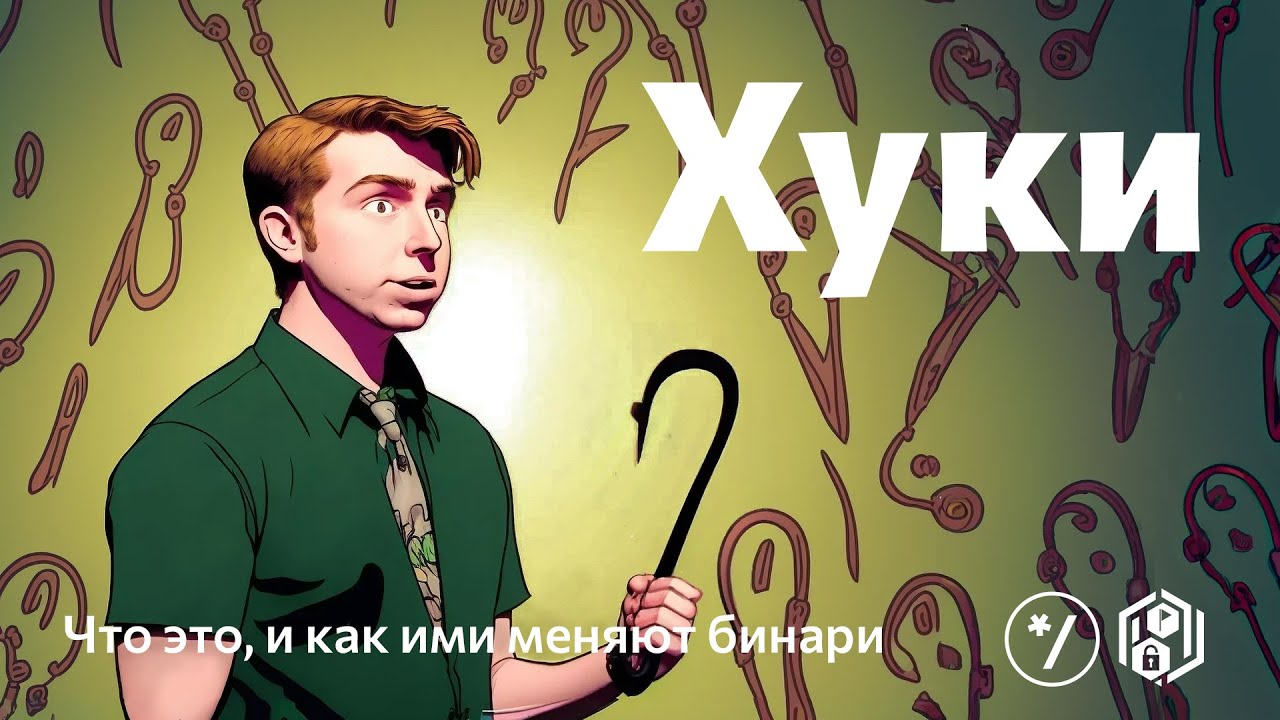 НГ2022: Хуки &mdash; что это, и как ими меняют бинари, Алексей Ефремов