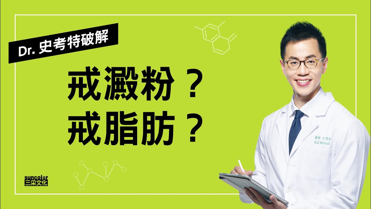【Dr.史考特迷思破解】戒澱粉or戒脂肪，哪一種減重法才有效？