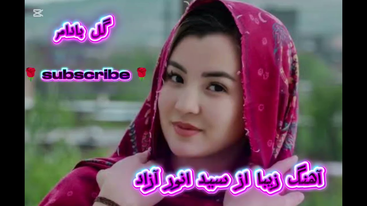 آهنگ زیبا از استاد سید انور آزاد قدیمی عاشقی و دلربا🇦🇫🇦🇫🇦🇫