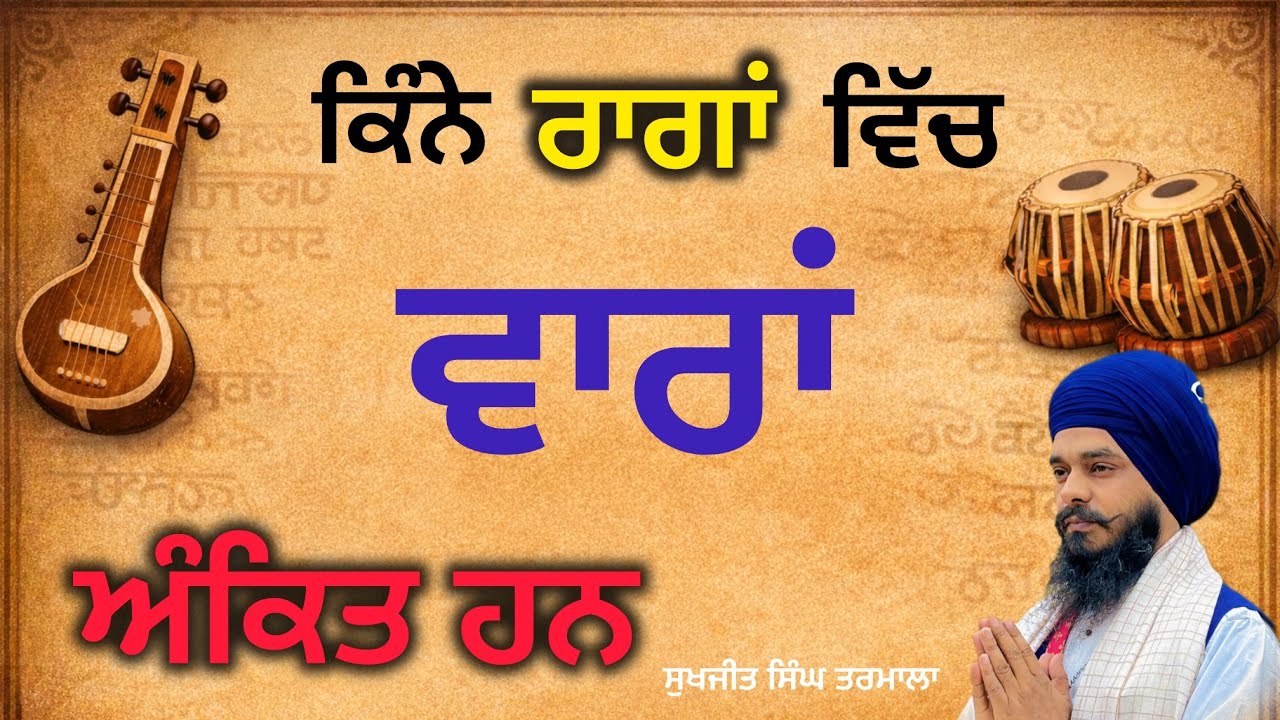 ਕਿੰਨੇ ਰਾਗਾਂ ਵਿੱਚ ਵਾਰਾਂ ਅੰਕਿਤ ਹਨ - ਕਿਹੜੇ ਰਾਗ ਵਿੱਚ ਵਾਰ ਨਹੀ ਅਉਦੀਂ -sikho gurbani - ਸੁਖਜੀਤ ਸਿੰਘ ਤਰਮਾਲਾ
