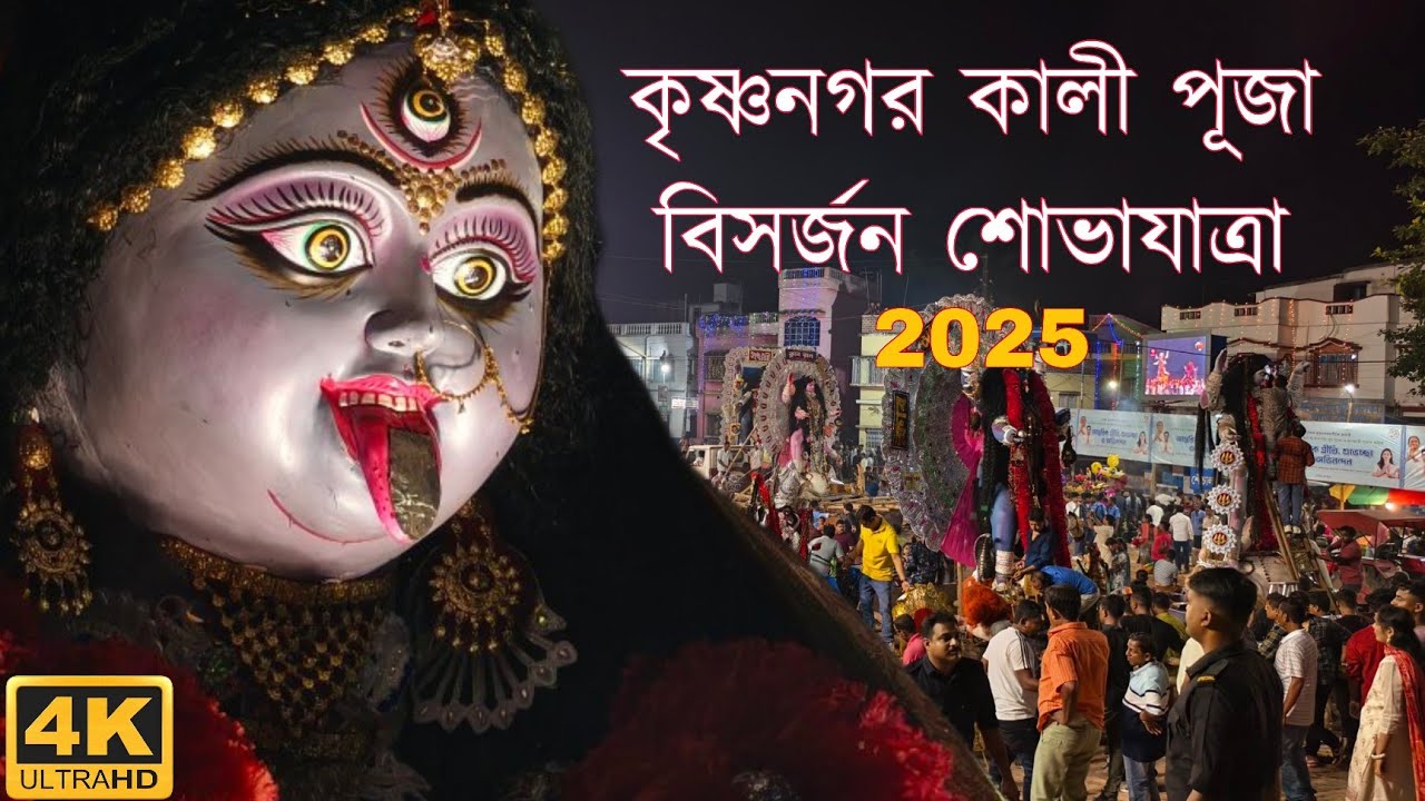 KRISHNANAGAR KALI PUJA BISORJON 2025 | বিসর্জন শোভাযাত্রা 2025