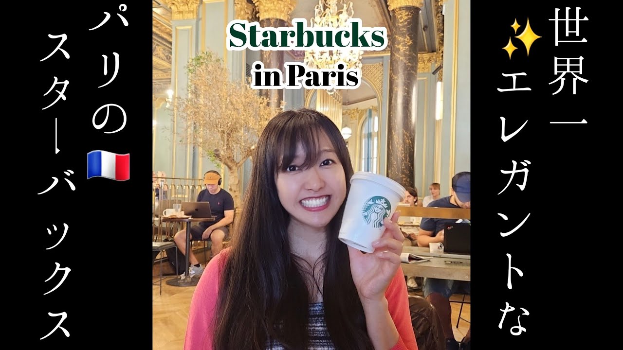 【完全版】パリの世界一エレガントなスタバに潜入！限定タンブラーも紹介します。The most famous Starbucks in Paris.