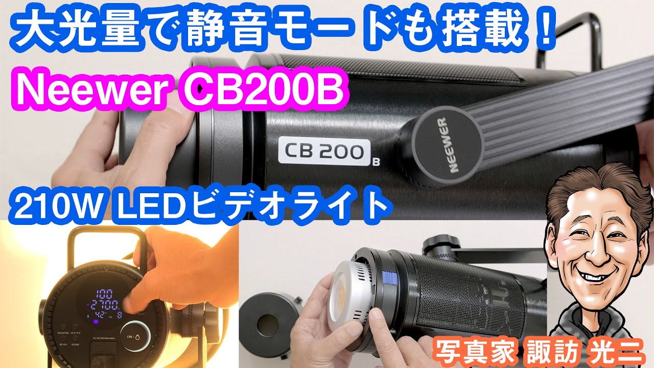 G-098「大光量で静音モードも搭載！ Neewer  CB200B 210W LEDビデオライト」
