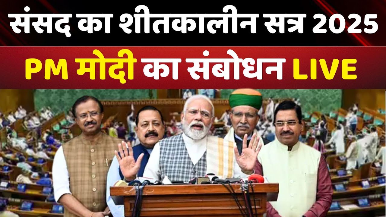 PM Modi Live : Parliament Winter Session 2025 Live | Sansad TV Live | SIR | TMC | NDA vs Opposition