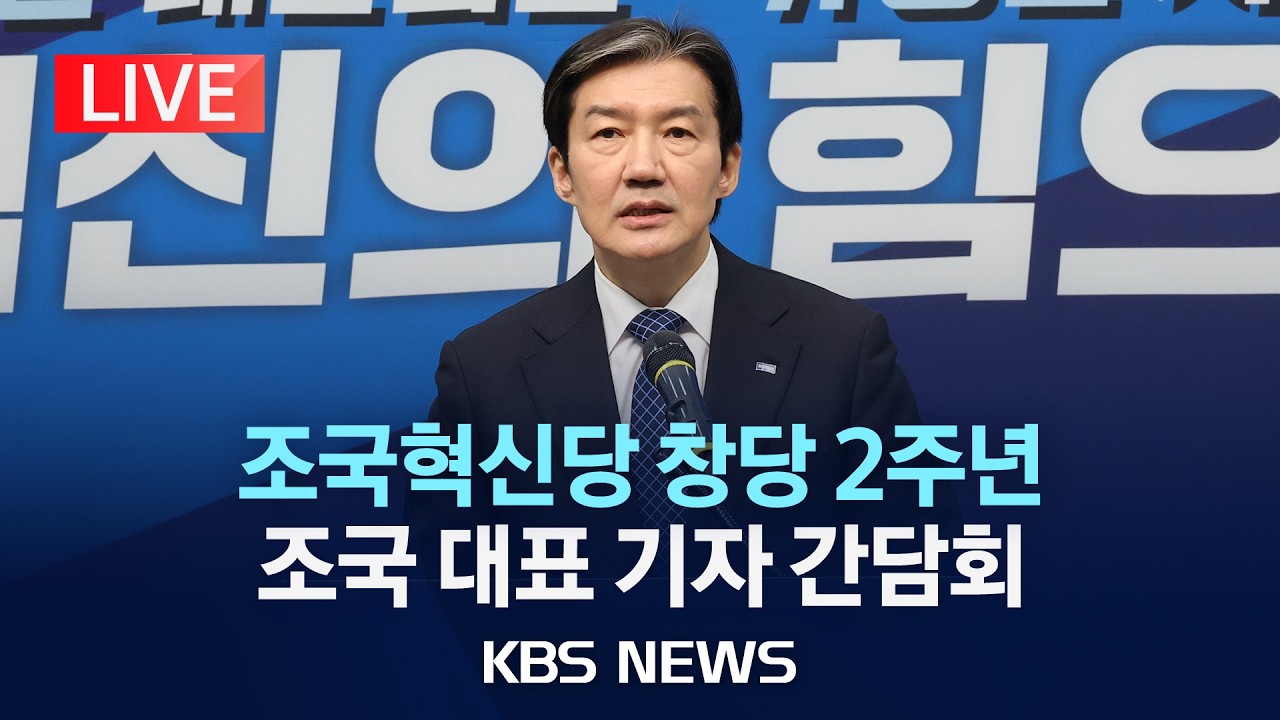 [LIVE] 조국 대표, 창당 2주년 기자 간담회 
