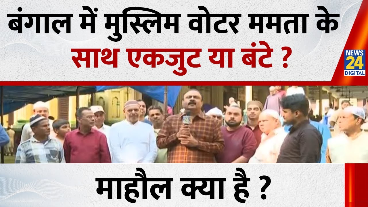 Mahaul Kya Hai : क्या सचमुच बंगाल के मुसलमान डरे हुए हैं ? Rajiv Ranjan I Bengal Election 2026