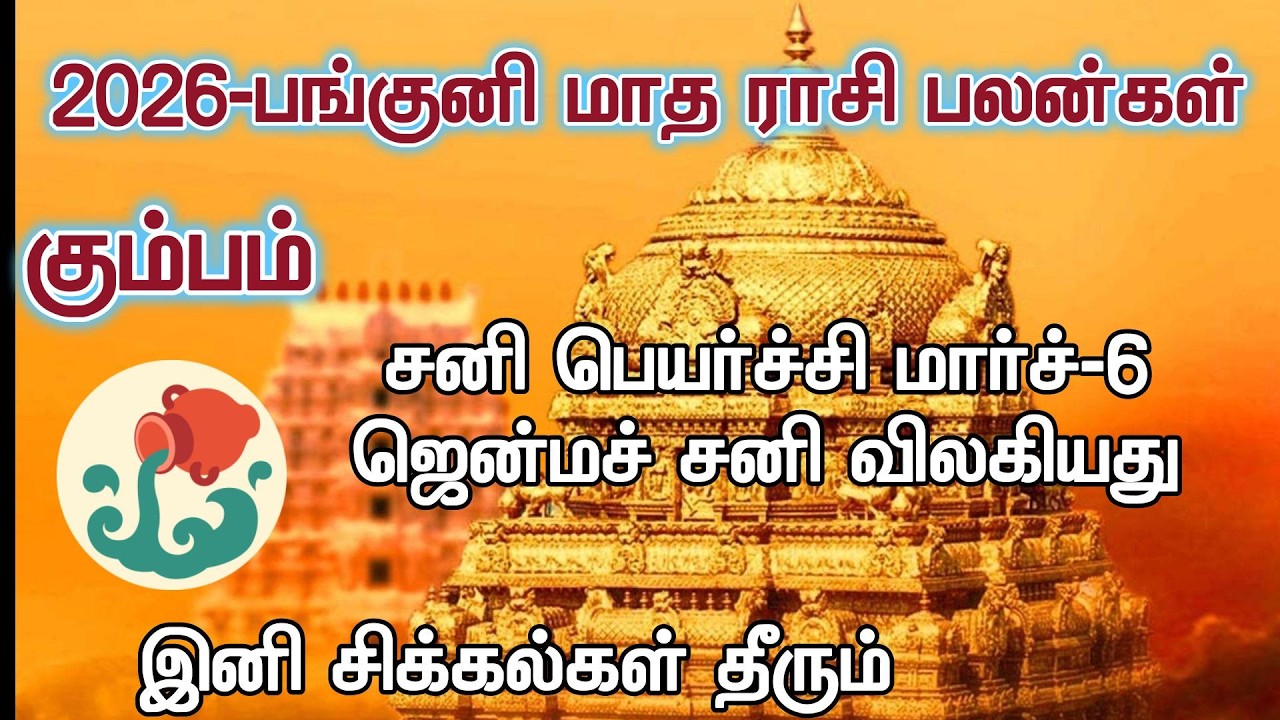 Kumbha Rasi - Panguni Matha Rasi Palangal - 2026