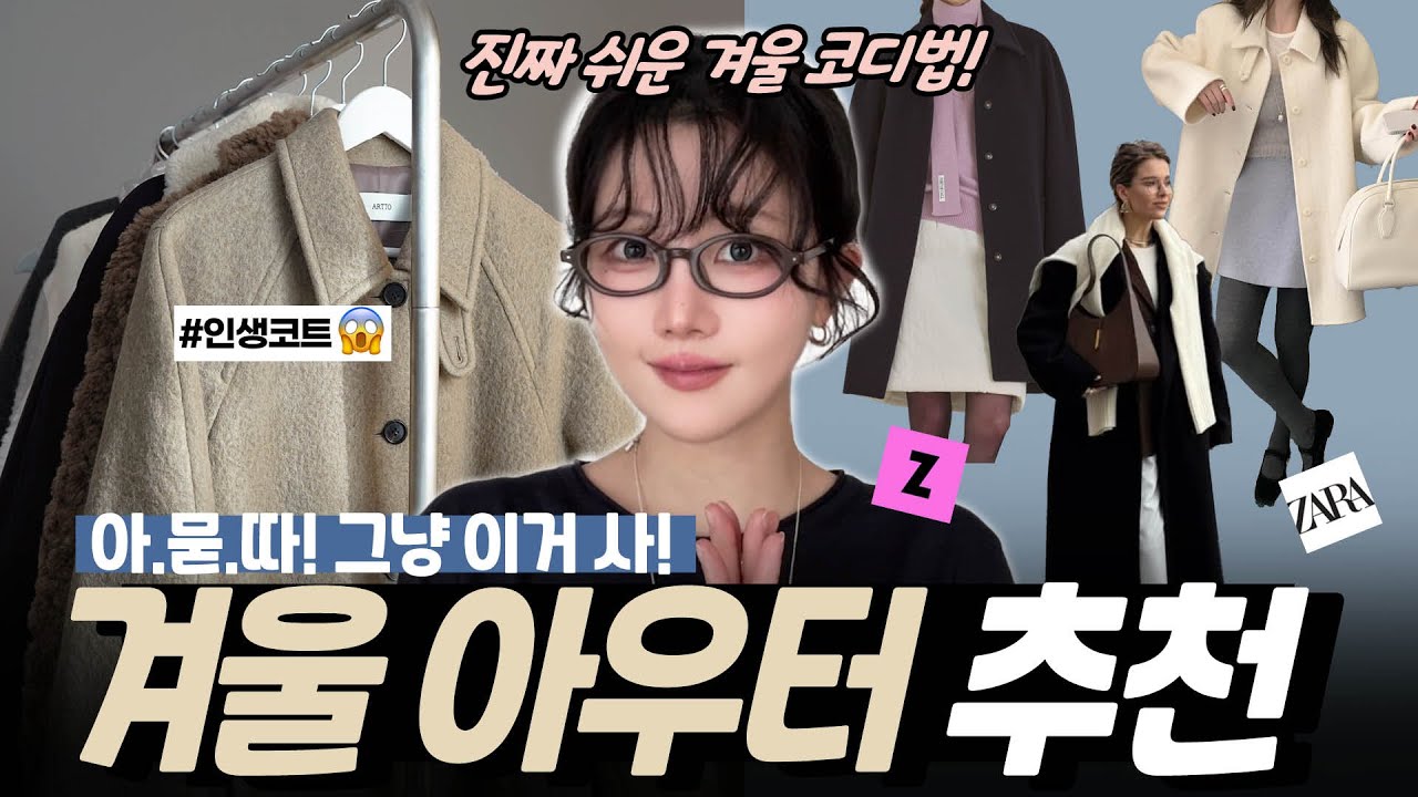 💖진짜 예쁜-겨울 아우터 패션하울 🤎한 끗!코디법(숏패딩.롱패딩.코트.무스탕 추천) ✔️직장인 필수시청(ft.지그재그/자라)