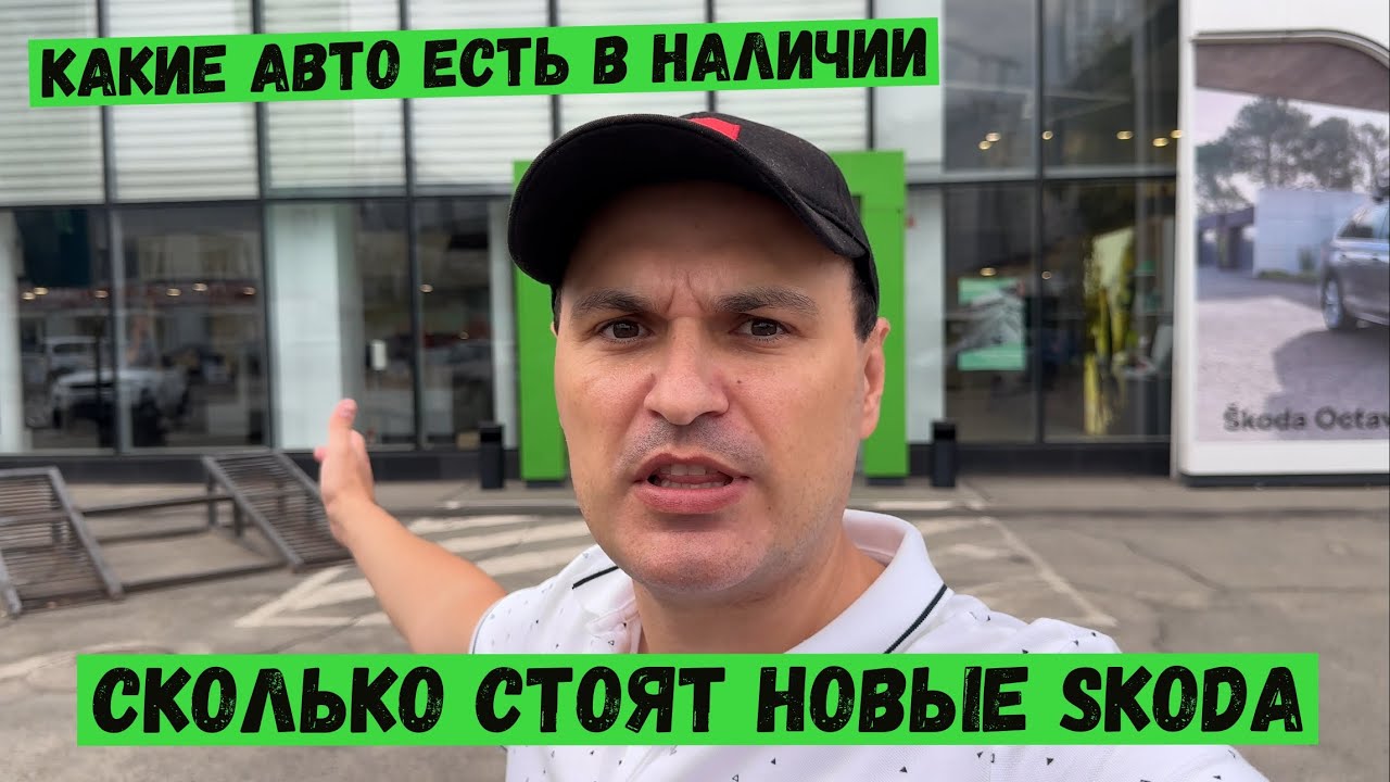 Сколько стоят новые Skoda в автосалоне в Киеве и какие авто есть в наличии