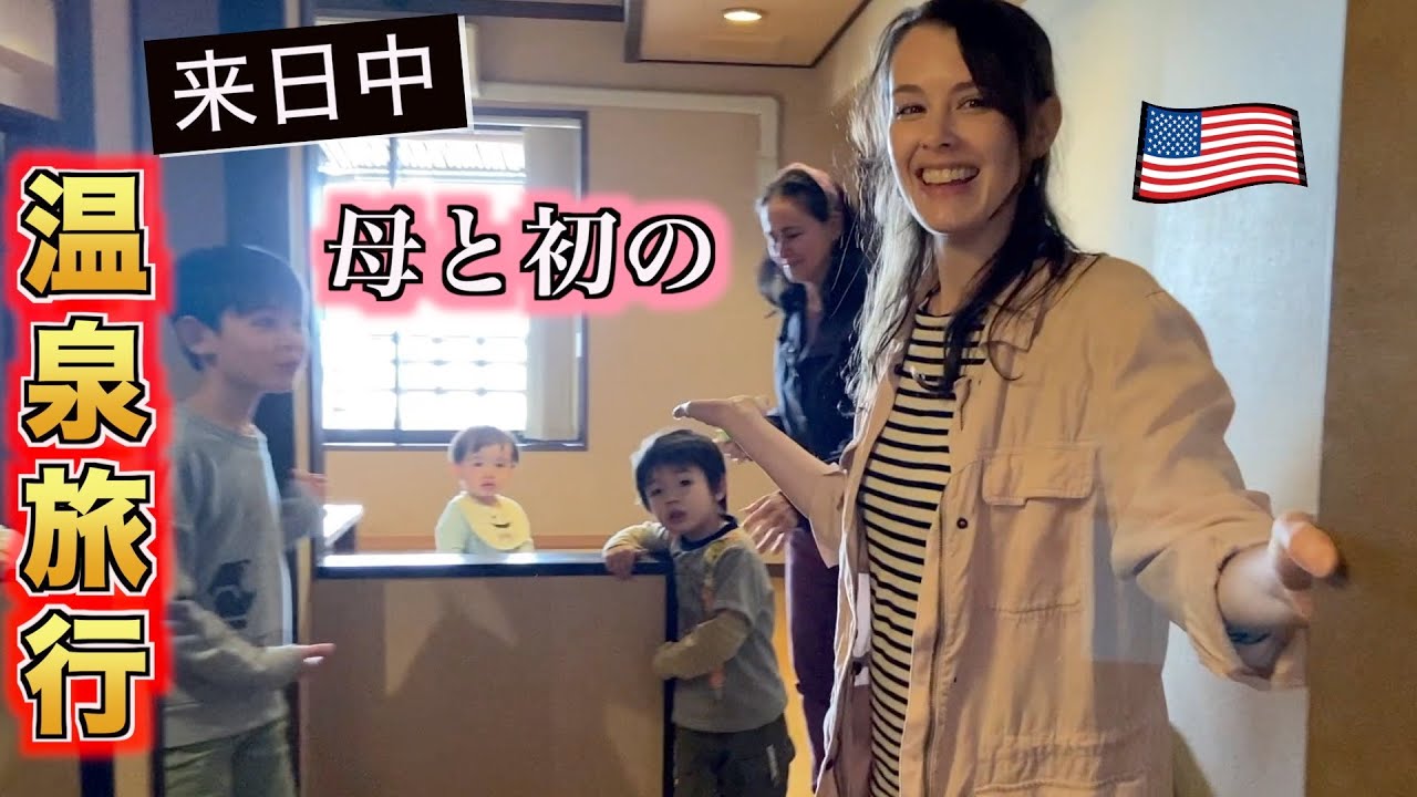 母に日本の温泉を堪能してもらった  #国際結婚 #来日 #温泉旅行