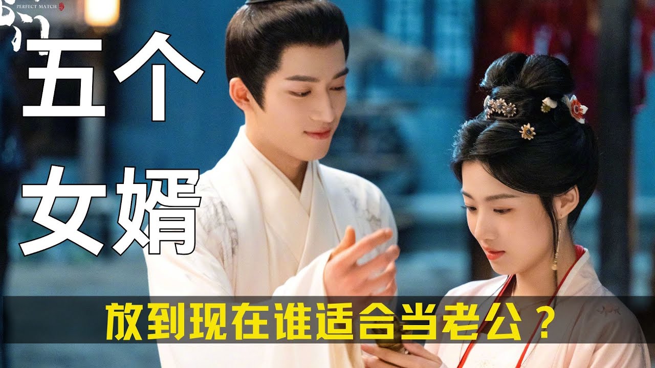 《五福临门》最难选择题，郦家的5个女婿，放到现在谁最适合当老公？#五福临门 #王星越 #陈鹤一 #梁永棋 #董思成