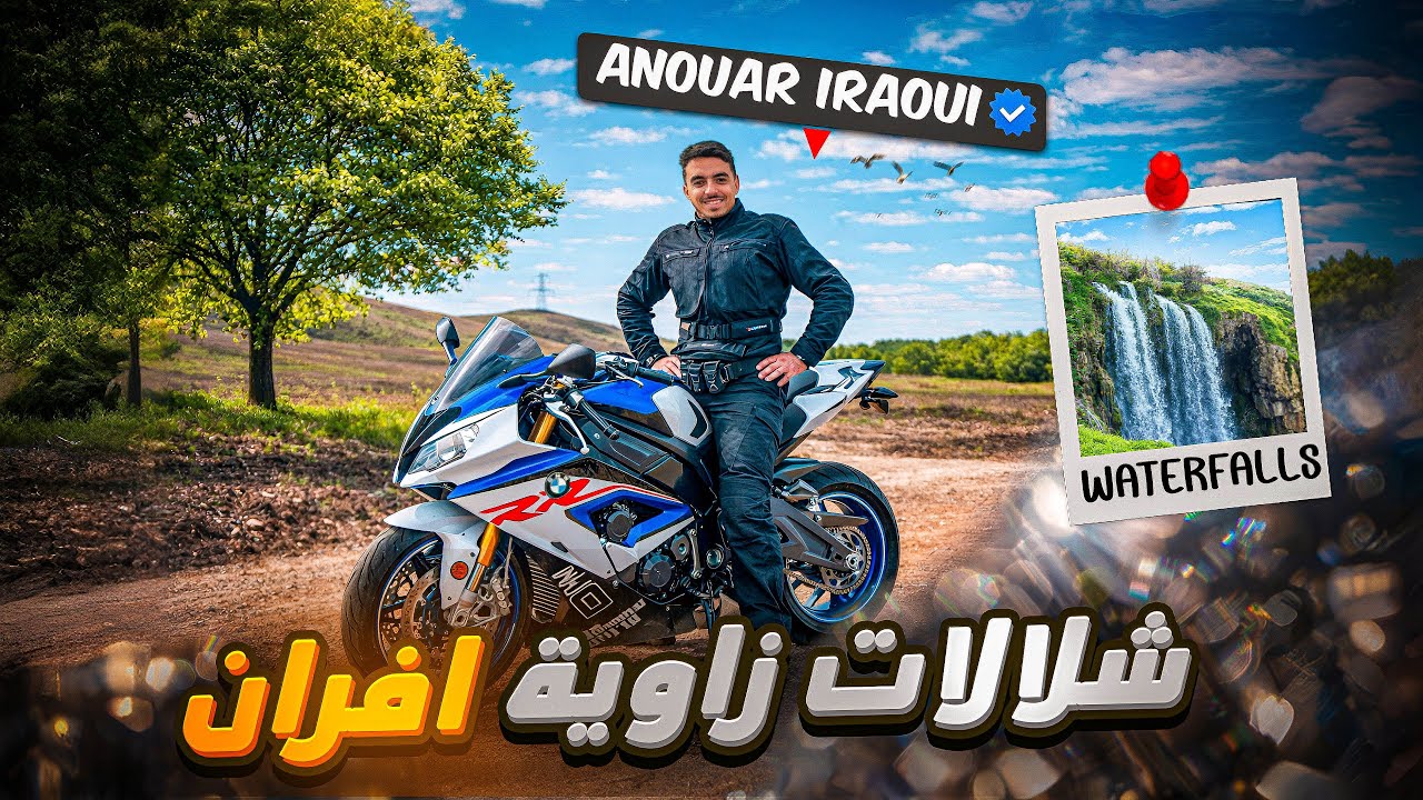 زاوية إفران كما لم تروها من قبل😍 طلعنا للشلال🏞️ دخلنا للقبة عمرها أكثر من 2000 سنة🤯