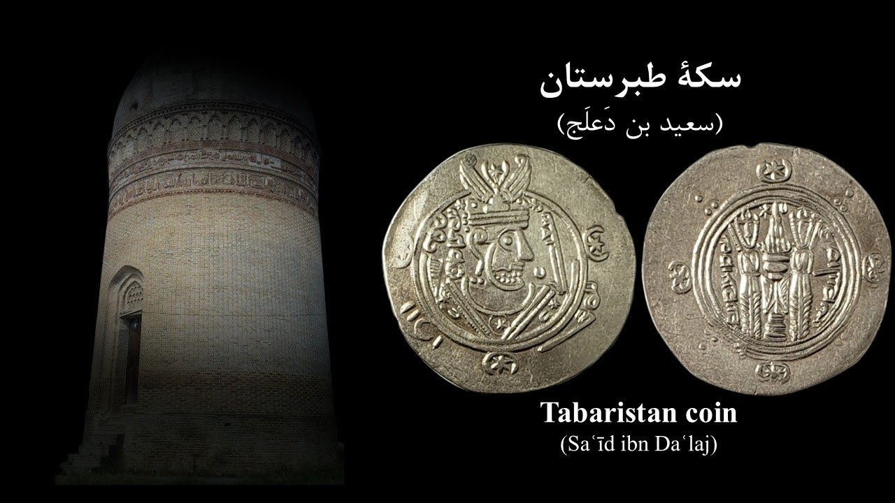 سکه طبرستان: سعید بن دَعلَج | Tabaristan Coin: Saʿīd ibn Daʿlaj