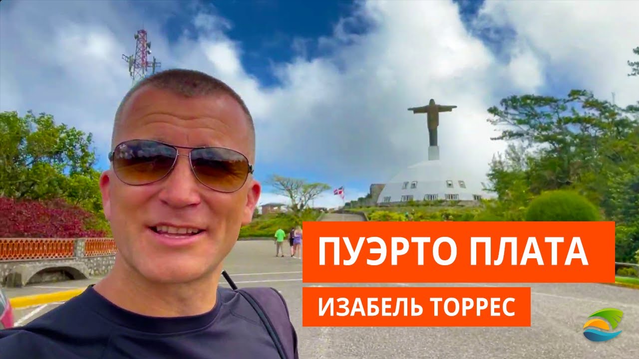 Пуэрто Плата - Вид со знаменитой горы Изабель Торрес - Доминикана, лето 2021
