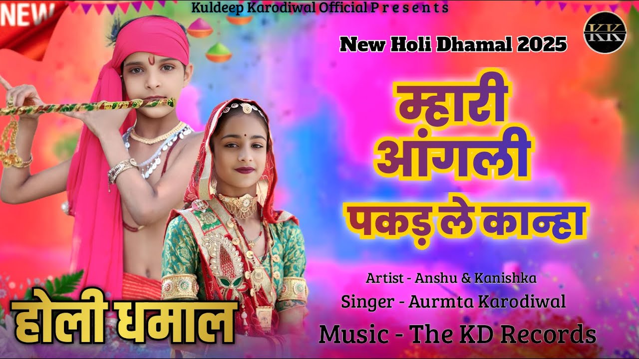 #holisong म्हारी आंगली पकड़ ले कान्हा (Mhari Aangli Pakad Le Kanha) || New Holi Dhamal 2025