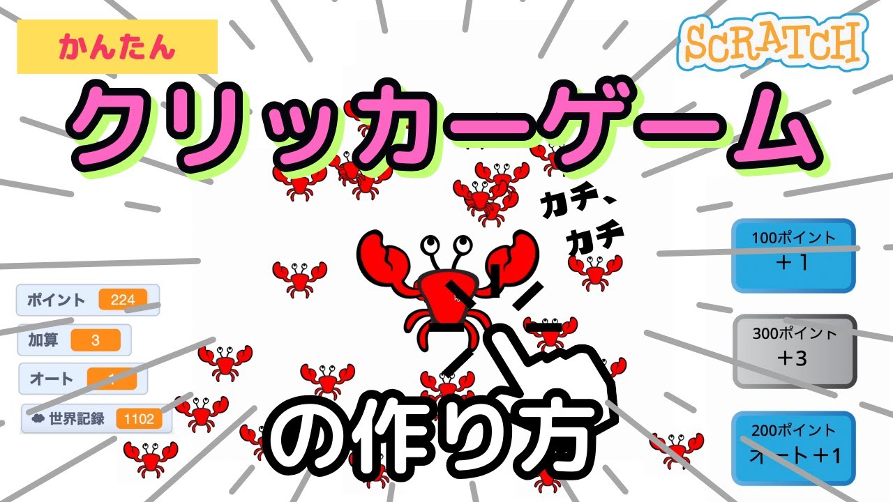 [スクラッチ]かんたん!クリッカーゲームの作り方