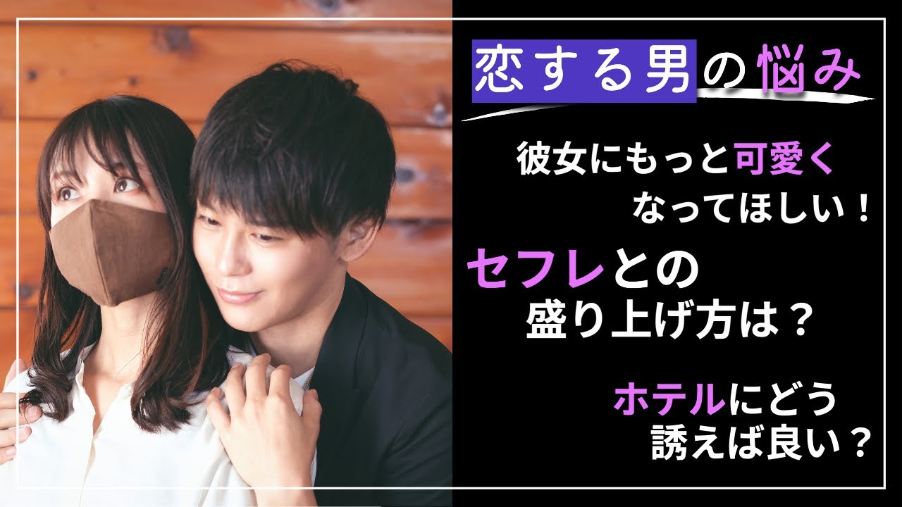 恋する男の”性の”お悩み相談３選！
