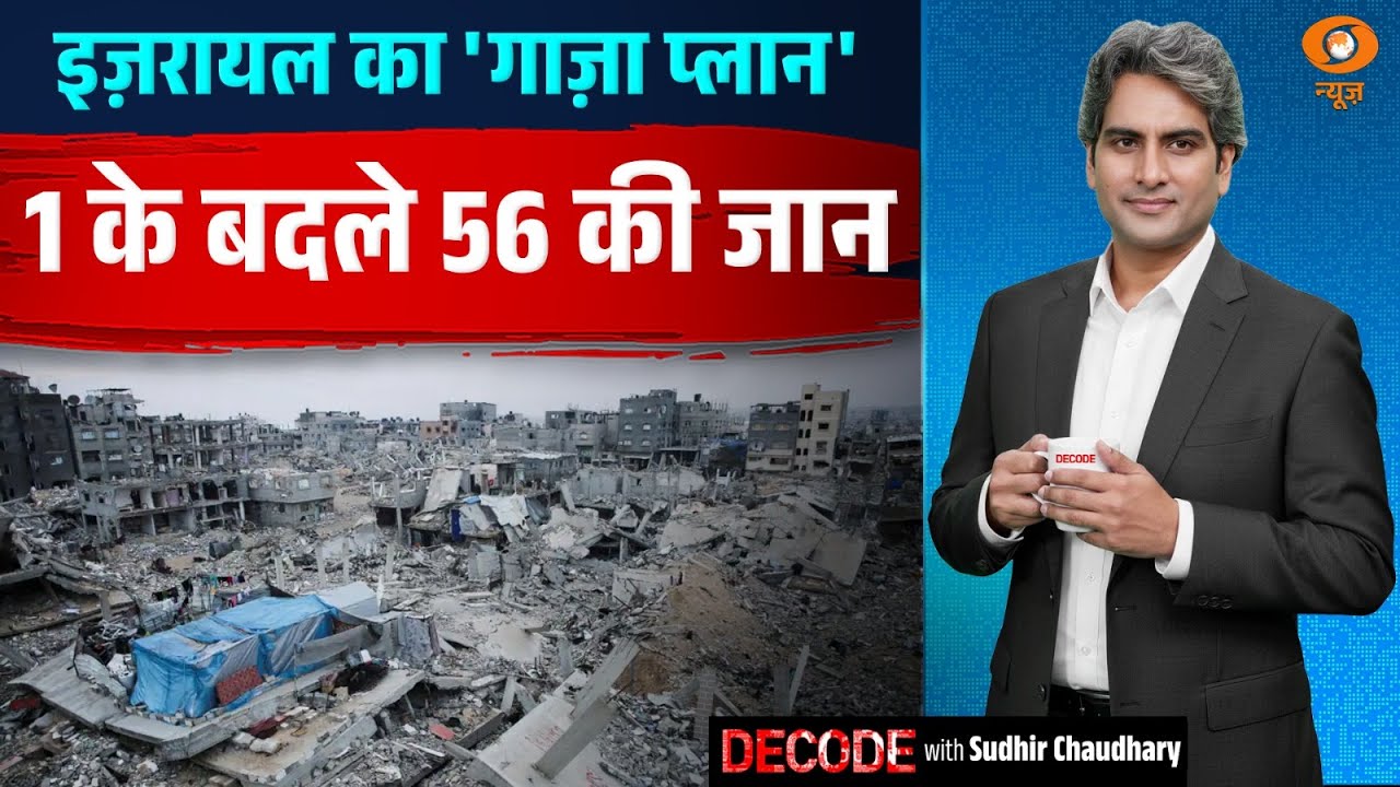इज़रायल का 'गाज़ा प्लान', 1 के बदले 56 की जान | Israel Gaza conflict | Decode with Sudhir Chaudhary
