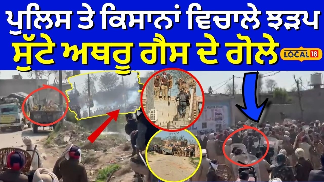 Live | Bathinda News| ਪੁਲਿਸ ਤੇ ਕਿਸਾਨਾਂ ਵਿਚਾਲੇ ਝੜਪ,  ਪੁਲਿਸ ਨੇ ਸੁੱਟੇ ਅਥਰੂ ਗੈਸ ਦੇ ਗੋਲੇ| Farmer Clash|