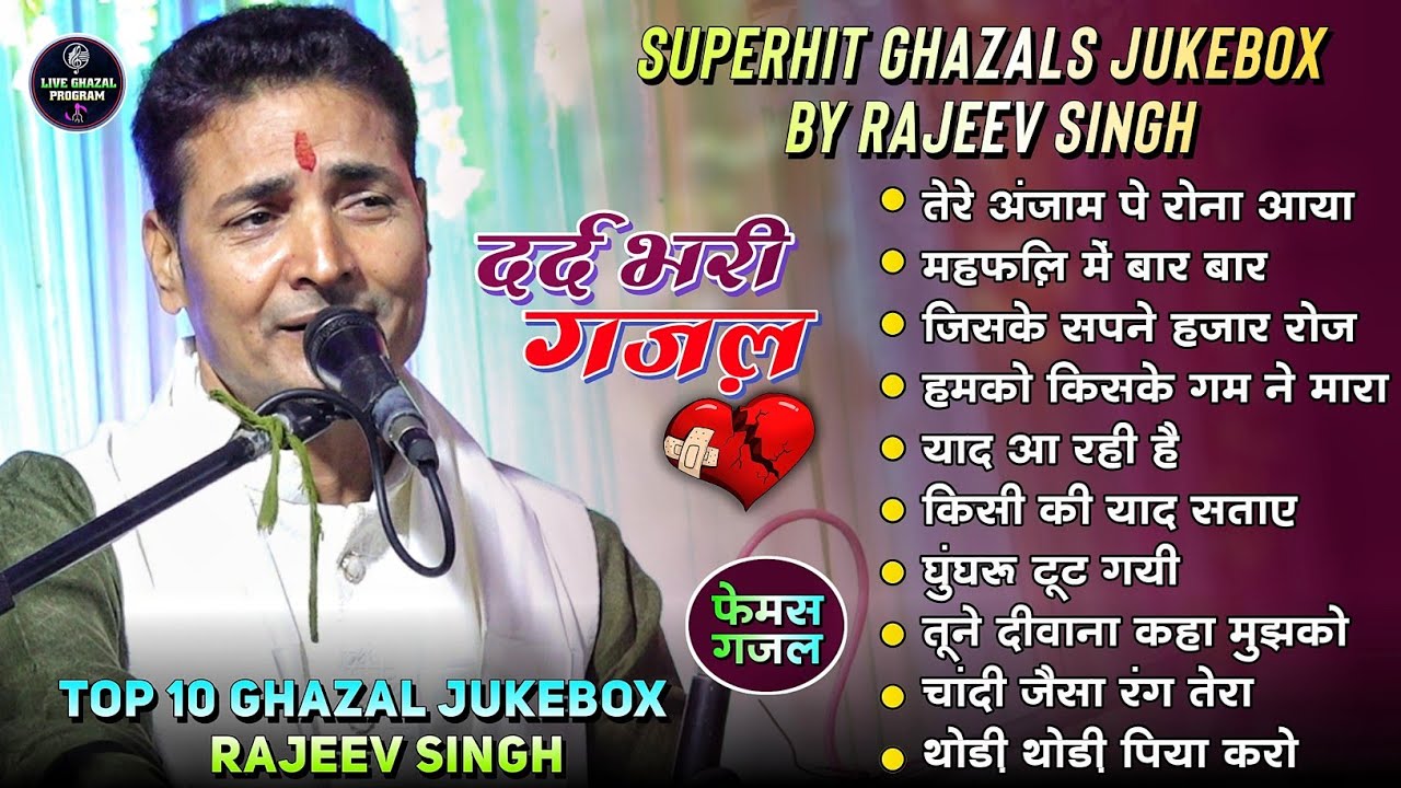 Top 10 Ghazal Jukebox Of Rajeev Singh || Nonstop Ghazal Jukebox Rajeev Singh | राजीव सिंह गजल संग्रह