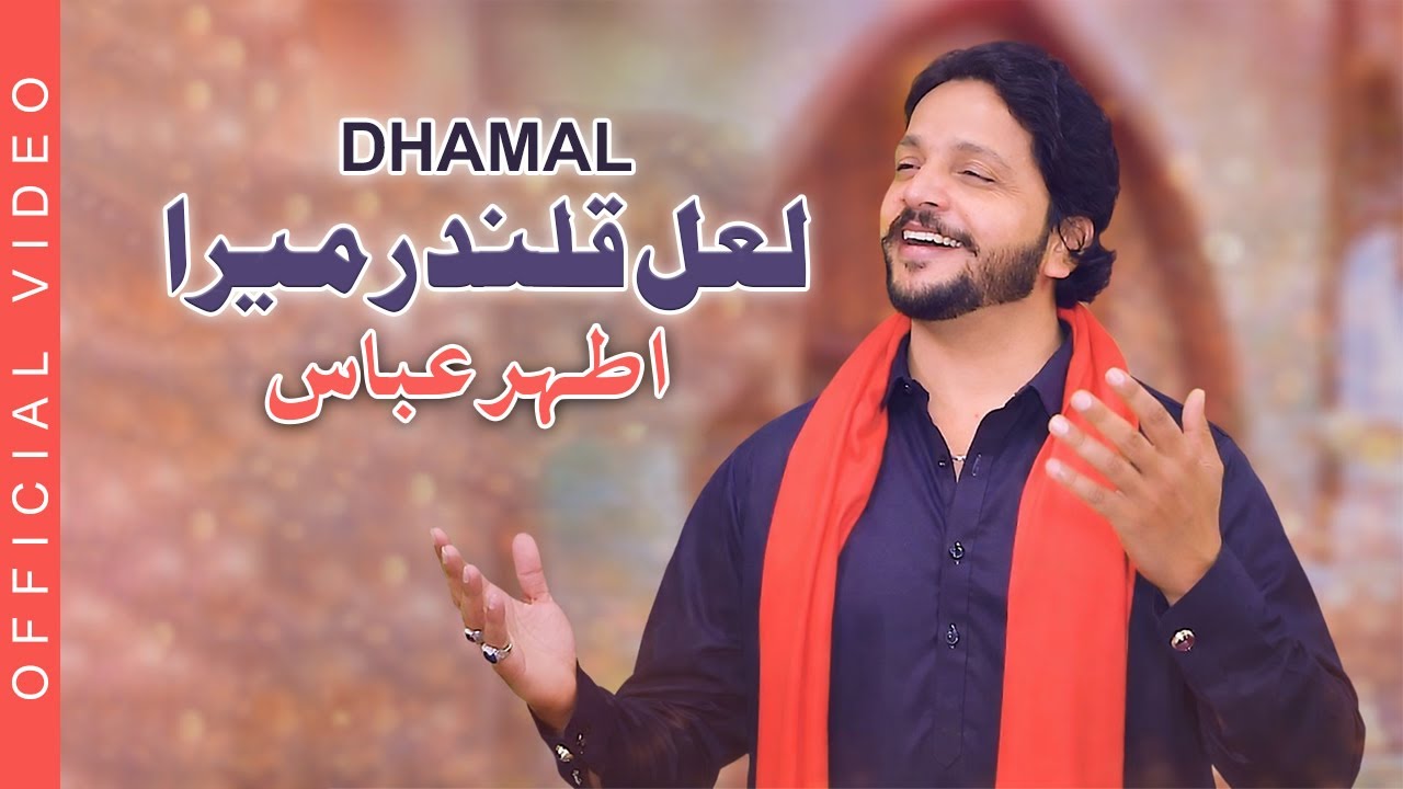 Laal Qalandar Mera | لعل قلندر میرا  | Qalandri Dhamal | Athar Abbas 2026