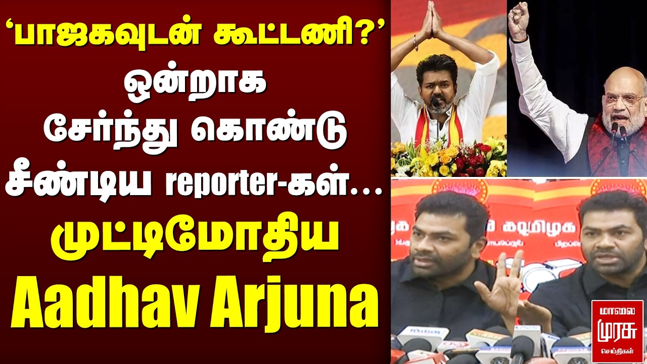 Aadhav Arjuna - Reporters மோதல் | BJP-யுடன் கூட்டணி | TVK | Vijay
