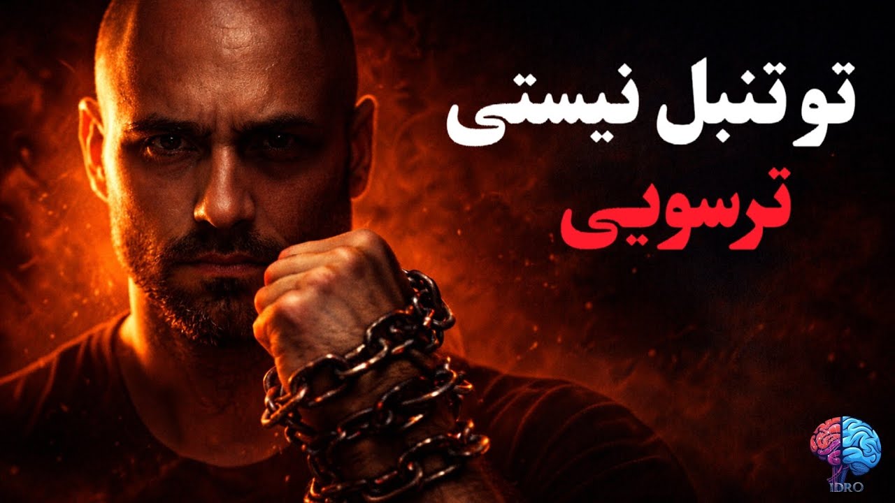  «تو تنبل نیستی، ترسویی (حقیقتی که بهت نگفتن)»