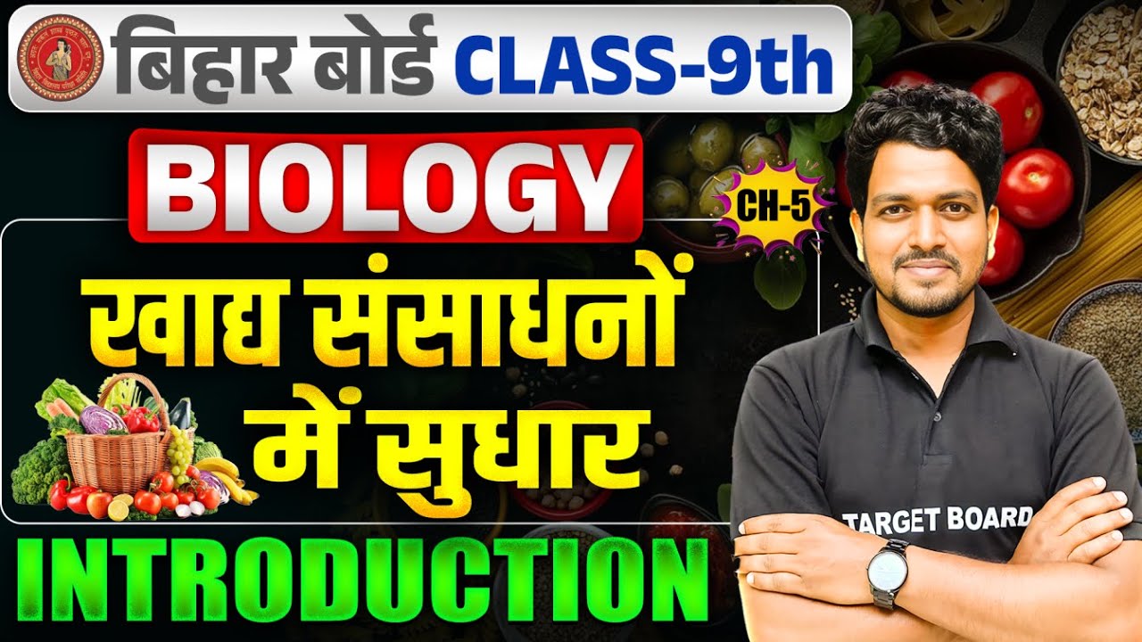 खाद्य संसाधनों में सुधार | Biology Class 9 Chapter 5 Bihar Board | Biology Chapter 5 | Introducation