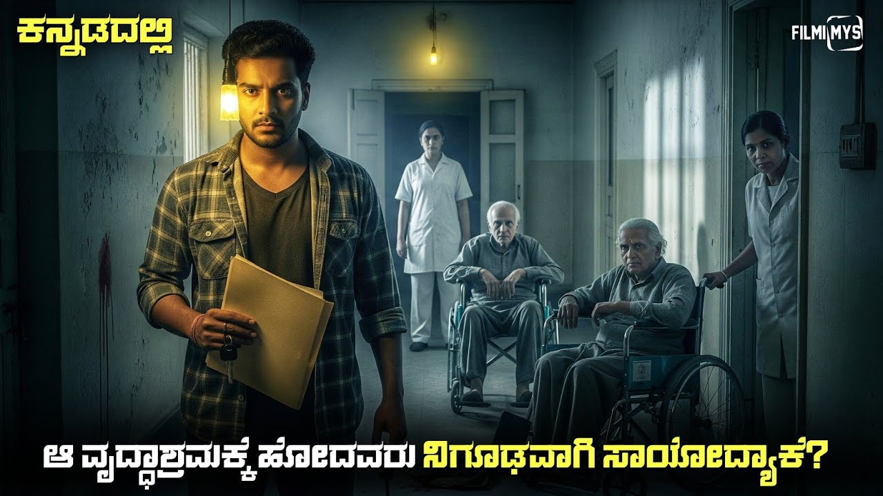 Home (2025) Mystery Thriller Movie Explained In Kannada | dubbed kannada movie story review