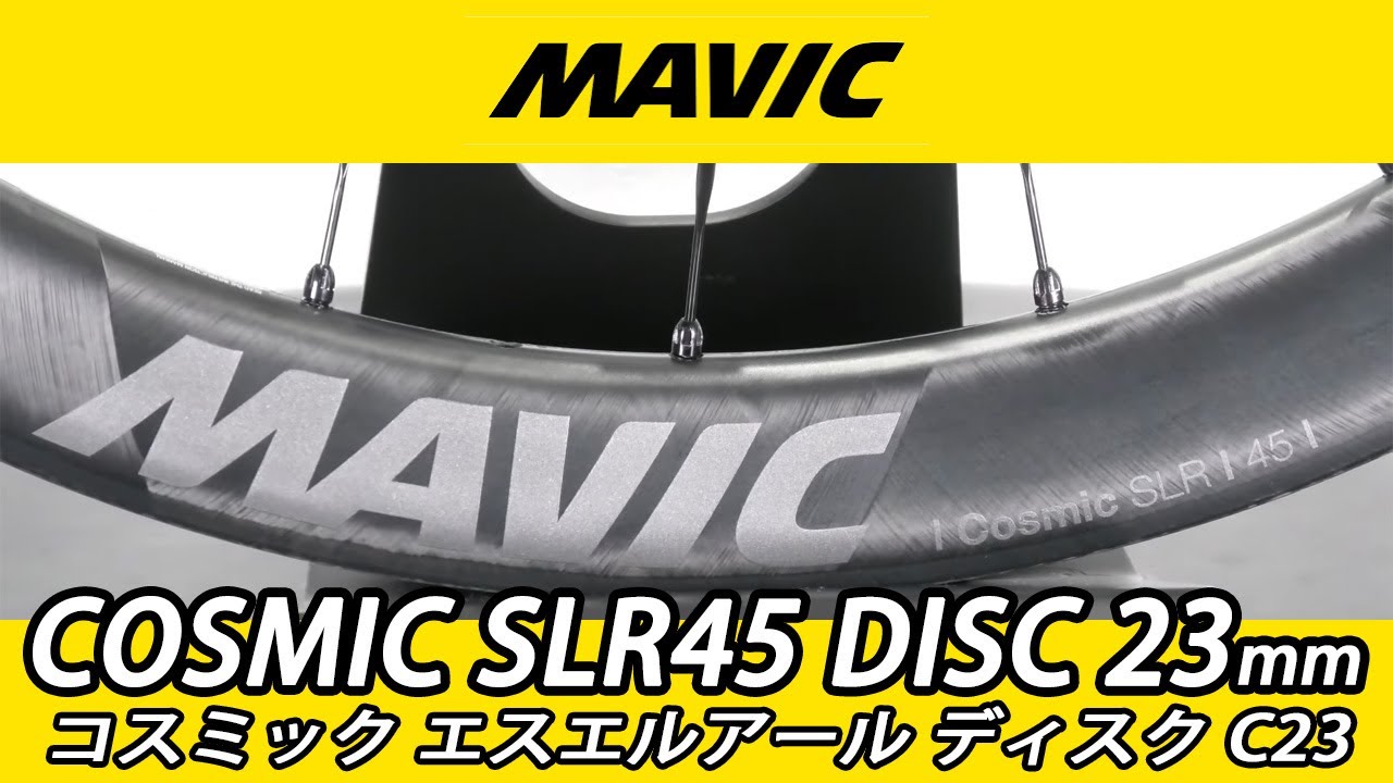 MAVIC COSMIC SLR45 DISC 23mm WHEEL マビック マヴィック コスミック エスエルアール c23 ホイール