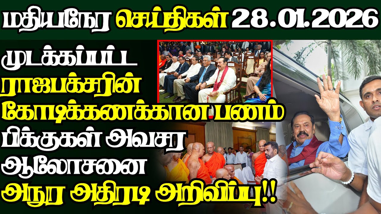 இலங்கையின் இன்றைய 28.01.2026 மதியநேர பிரதான செய்திகள்|2.30PM |Today#JaffnaNews| @jaffnagallery