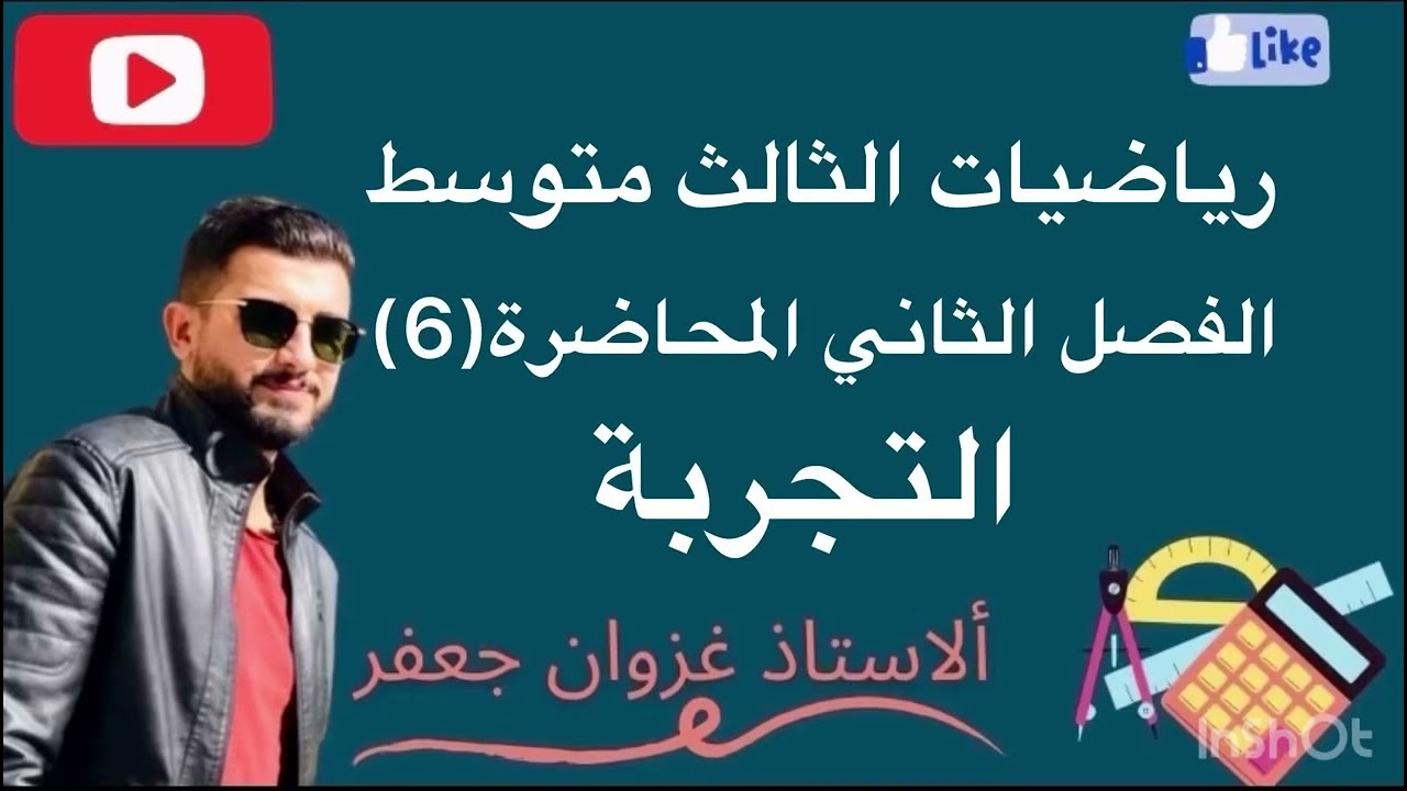 رياضيات الثالث متوسط الفصل الثاني المحاضرة (6) التجربة