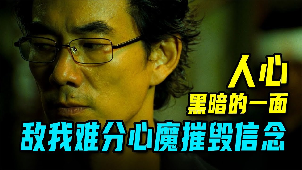 火龍對決，敵我難分，心魔摧毀信念 #黑社會 #古天樂 #香港 #解說 #影評