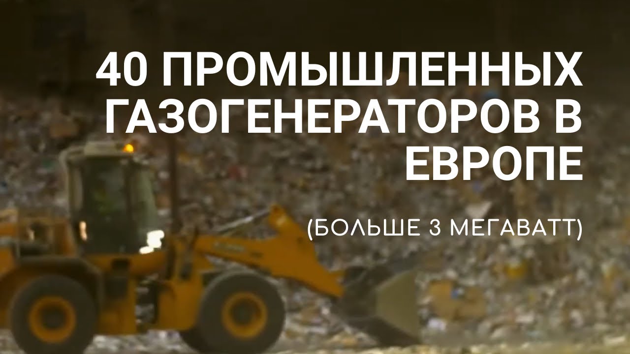 40 промышленных газогенераторов в Европе (больше 3МВТ)