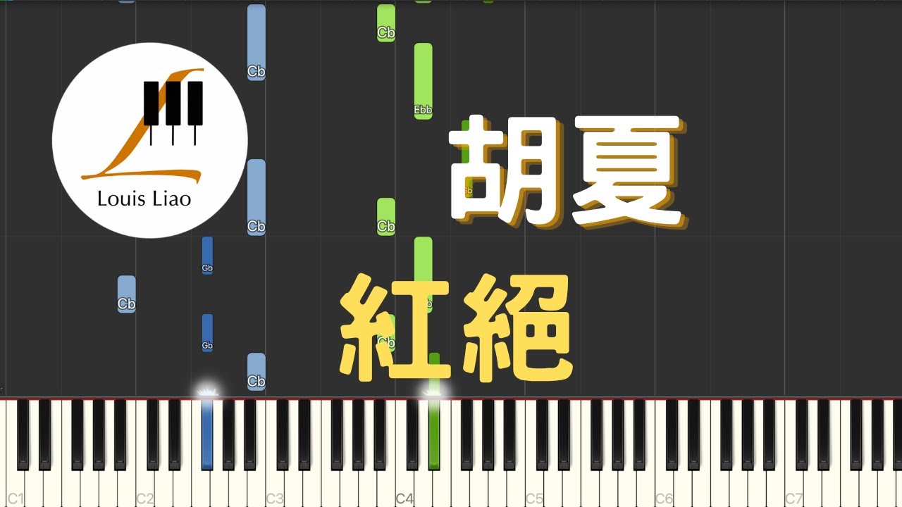 胡夏 紅絕 動畫 天官賜福 片尾曲 鋼琴教學 Synthesia 琴譜