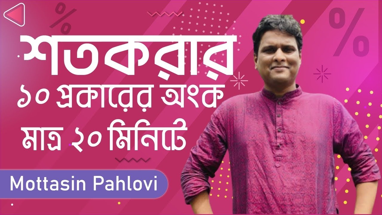 ১০ টাইপের শতকরার অংক ২০ মিনিটে
