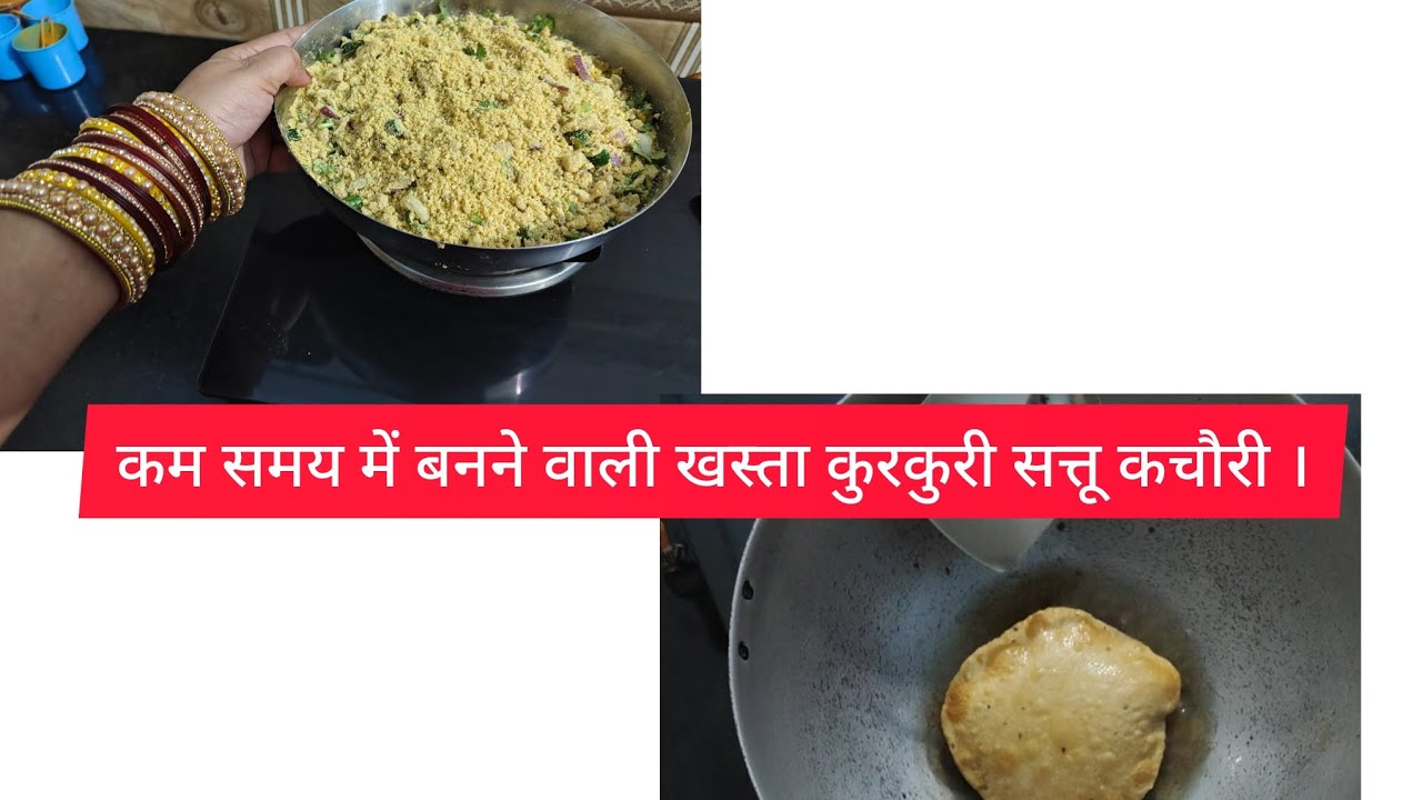 कम समय में बनने वाली खस्ता कुरकुरी सत्तू कचौरी । Sattu ki kachori kaise banti hai