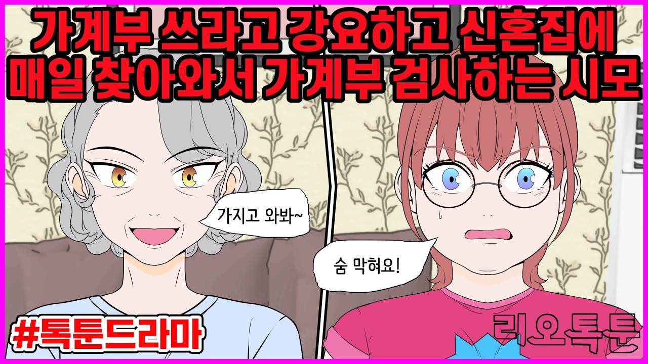 절약하는 법 알려준다면서 아들 신혼집과 같은 아파트로 이사해서 매일 같이 찾아와 살림까지 간섭하는 시모 | 리오톡툰