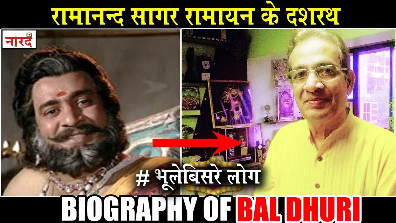 Rmanand Sagar Ramayan में Dashrath बने Bal Dhuri रंगमंच के जादूगर हैं Biographya Of Bal Dhuri.