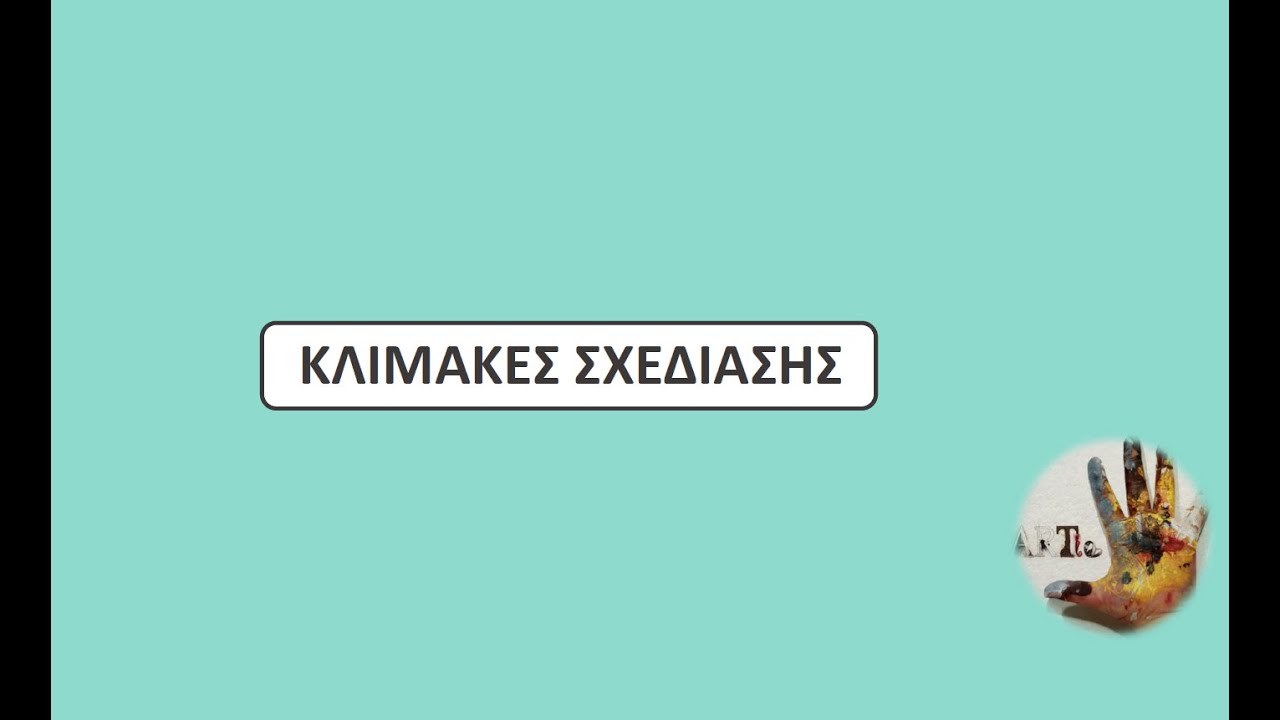 ΚΛΙΜΑΚΕΣ ΣΧΕΔΙΑΣΗΣ