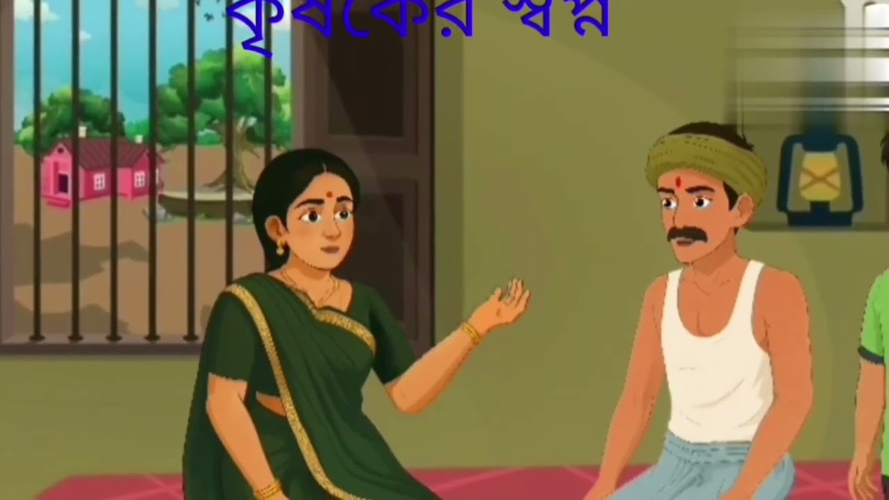 কৃষকের স্বপ্ন (bengali cartoon)#B maiti#youtube#