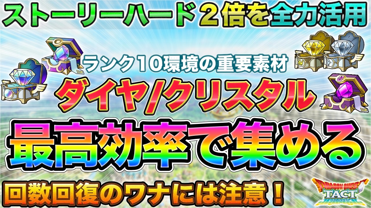 【ドラクエタクト】ランク10時代のストーリーハード/ダイヤクリスタルの効率的な集め方【5.5周年】