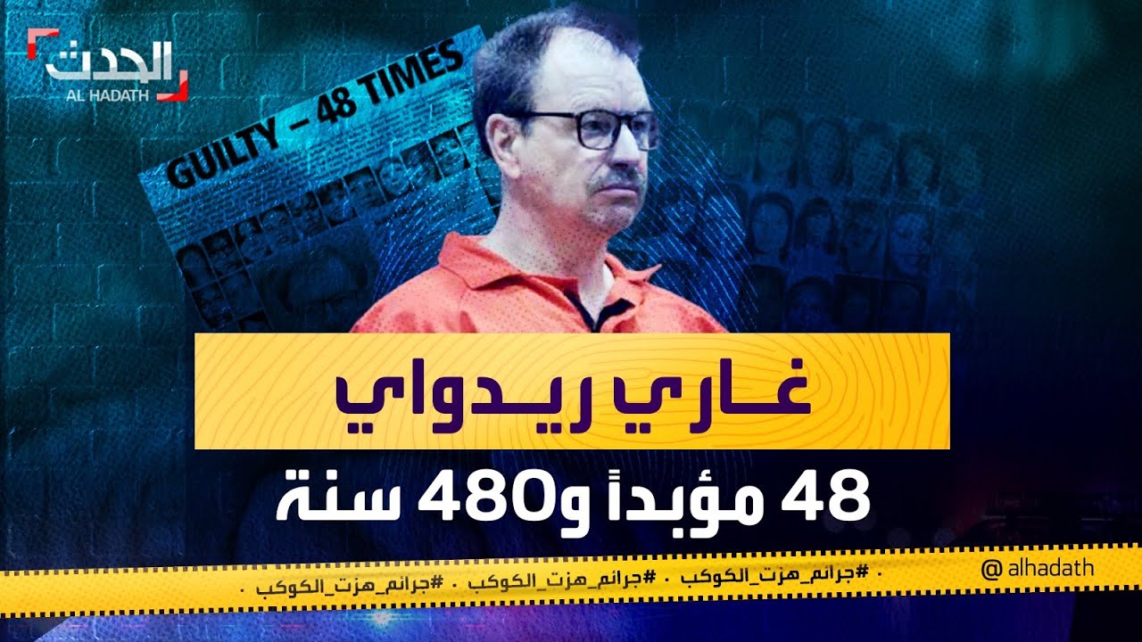جرائم هزت الكوكب| المغتصِب غاري ريدواي.. قصة أخطر مجرم أميركي قبض عليه 